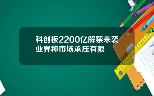 科创板2200亿解禁来袭业界称市场承压有限