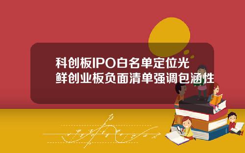 科创板IPO白名单定位光鲜创业板负面清单强调包涵性