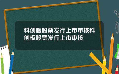 科创版股票发行上市审核科创板股票发行上市审核