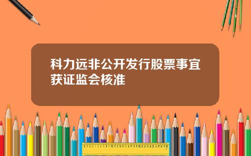 科力远非公开发行股票事宜获证监会核准