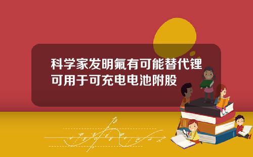 科学家发明氟有可能替代锂可用于可充电电池附股