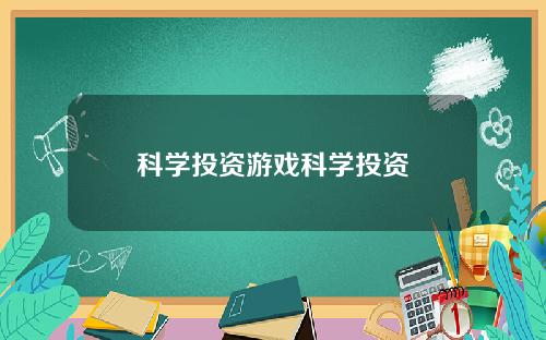 科学投资游戏科学投资