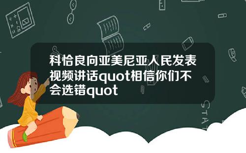 科恰良向亚美尼亚人民发表视频讲话quot相信你们不会选错quot