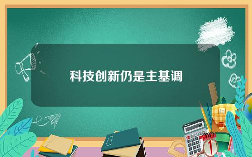 科技创新仍是主基调