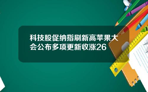 科技股促纳指刷新高苹果大会公布多项更新收涨26