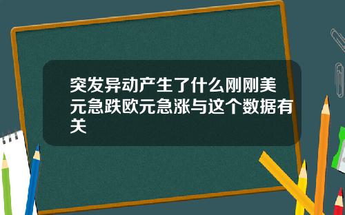 突发异动产生了什么刚刚美元急跌欧元急涨与这个数据有关