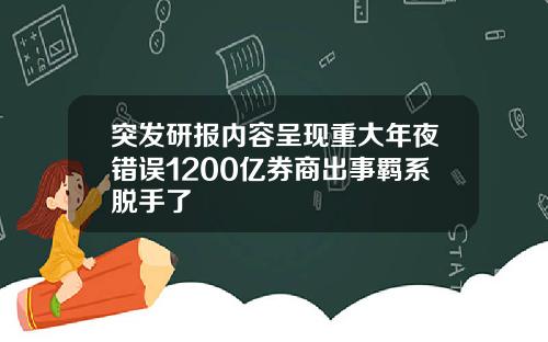 突发研报内容呈现重大年夜错误1200亿券商出事羁系脱手了