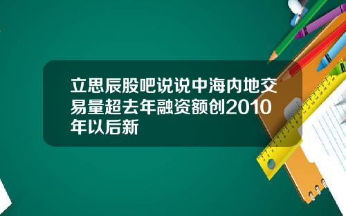 立思辰股吧说说中海内地交易量超去年融资额创2010年以后新