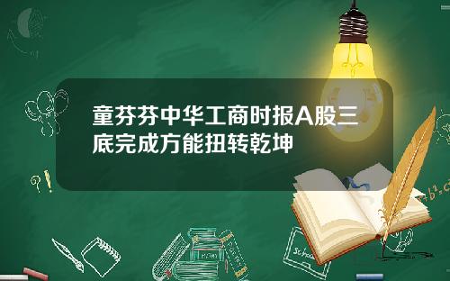 童芬芬中华工商时报A股三底完成方能扭转乾坤