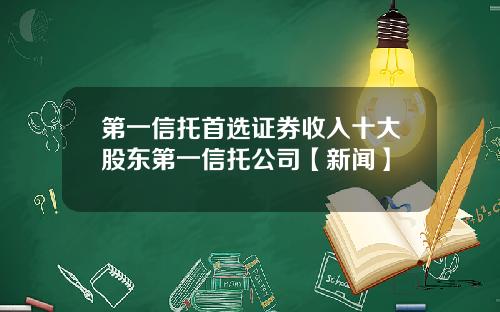 第一信托首选证券收入十大股东第一信托公司【新闻】