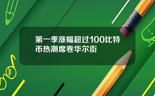 第一季涨幅超过100比特币热潮席卷华尔街