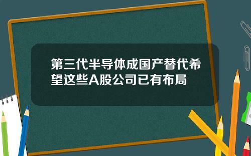 第三代半导体成国产替代希望这些A股公司已有布局