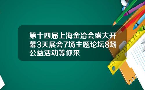 第十四届上海金洽会盛大开幕3天展会7场主题论坛8场公益活动等你来