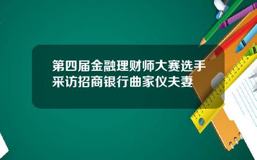 第四届金融理财师大赛选手采访招商银行曲家仪夫妻