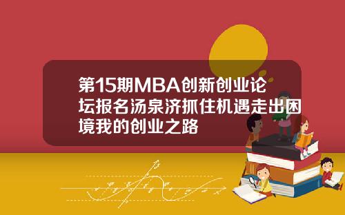 第15期MBA创新创业论坛报名汤泉济抓住机遇走出困境我的创业之路