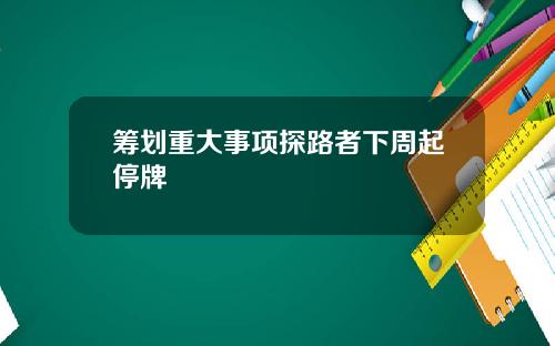 筹划重大事项探路者下周起停牌