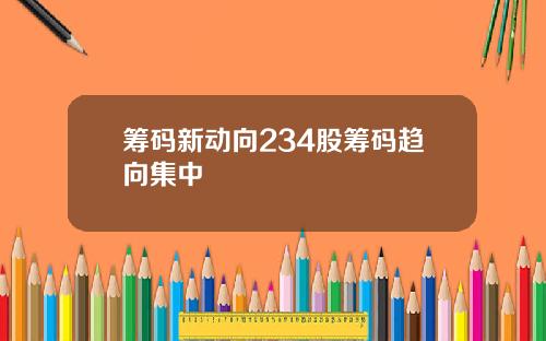 筹码新动向234股筹码趋向集中