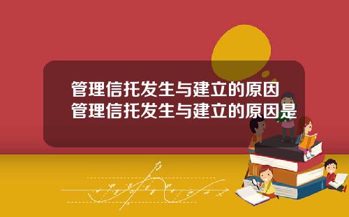 管理信托发生与建立的原因管理信托发生与建立的原因是