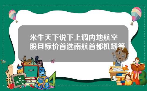 米牛天下说下上调内地航空股目标价首选南航首都机场等