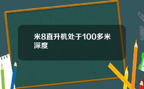 米8直升机处于100多米深度