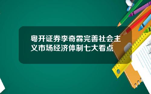 粤开证券李奇霖完善社会主义市场经济体制七大看点