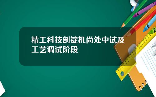 精工科技剖锭机尚处中试及工艺调试阶段