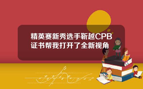 精英赛新秀选手靳越CPB证书帮我打开了全新视角