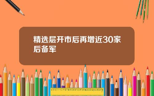 精选层开市后再增近30家后备军