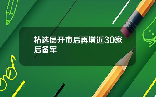 精选层开市后再增近30家后备军