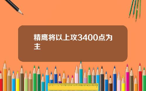 精鹰将以上攻3400点为主