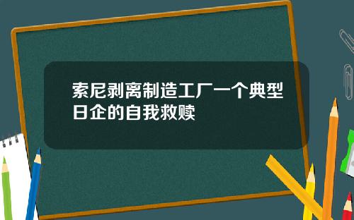 索尼剥离制造工厂一个典型日企的自我救赎