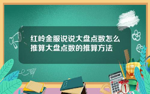 红岭金服说说大盘点数怎么推算大盘点数的推算方法