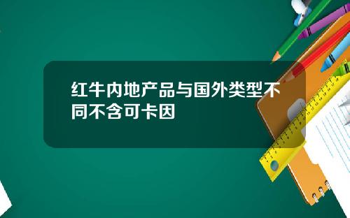 红牛内地产品与国外类型不同不含可卡因