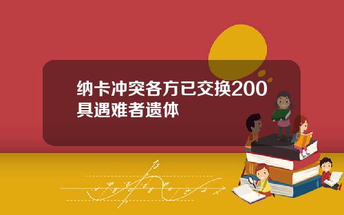 纳卡冲突各方已交换200具遇难者遗体