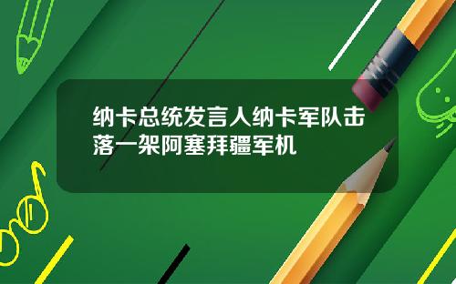 纳卡总统发言人纳卡军队击落一架阿塞拜疆军机