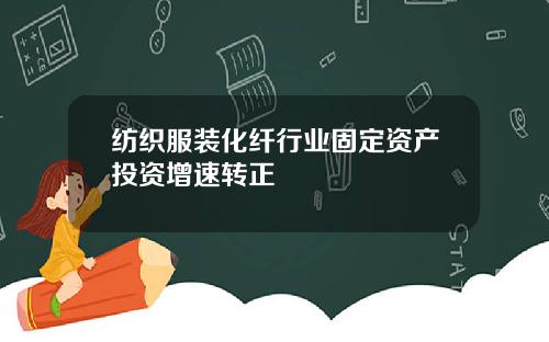 纺织服装化纤行业固定资产投资增速转正