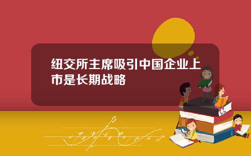 纽交所主席吸引中国企业上市是长期战略