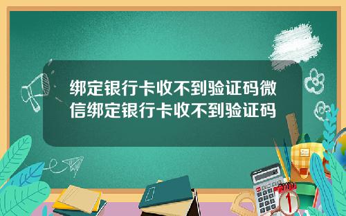 绑定银行卡收不到验证码微信绑定银行卡收不到验证码