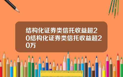 结构化证券类信托收益超20结构化证券类信托收益超20万