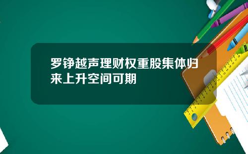 罗铮越声理财权重股集体归来上升空间可期