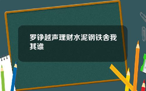 罗铮越声理财水泥钢铁舍我其谁