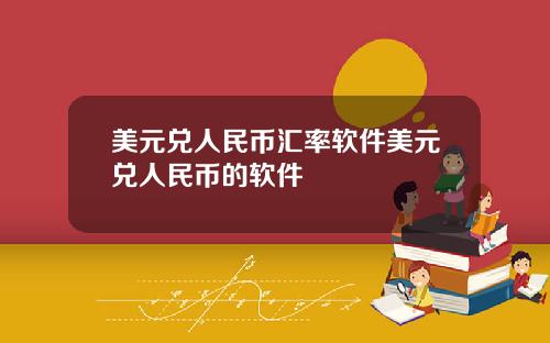 美元兑人民币汇率软件美元兑人民币的软件