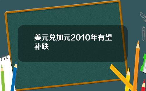 美元兑加元2010年有望补跌