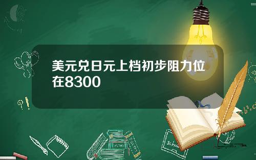 美元兑日元上档初步阻力位在8300