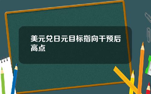 美元兑日元目标指向干预后高点