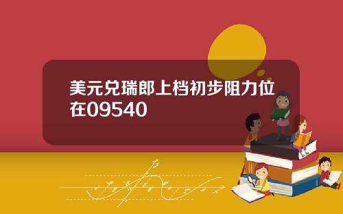 美元兑瑞郎上档初步阻力位在09540