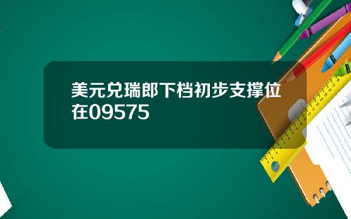 美元兑瑞郎下档初步支撑位在09575