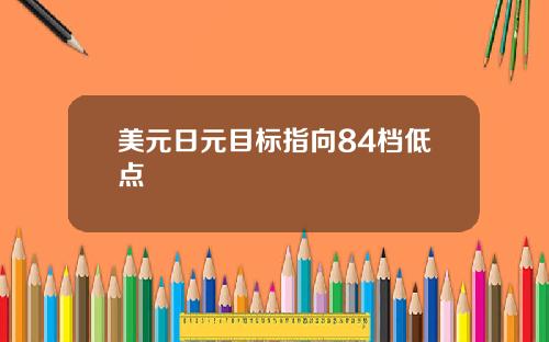 美元日元目标指向84档低点