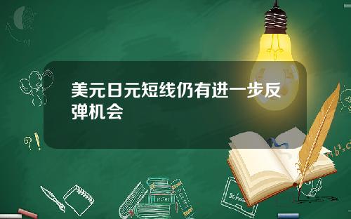 美元日元短线仍有进一步反弹机会