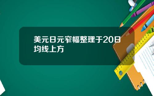 美元日元窄幅整理于20日均线上方